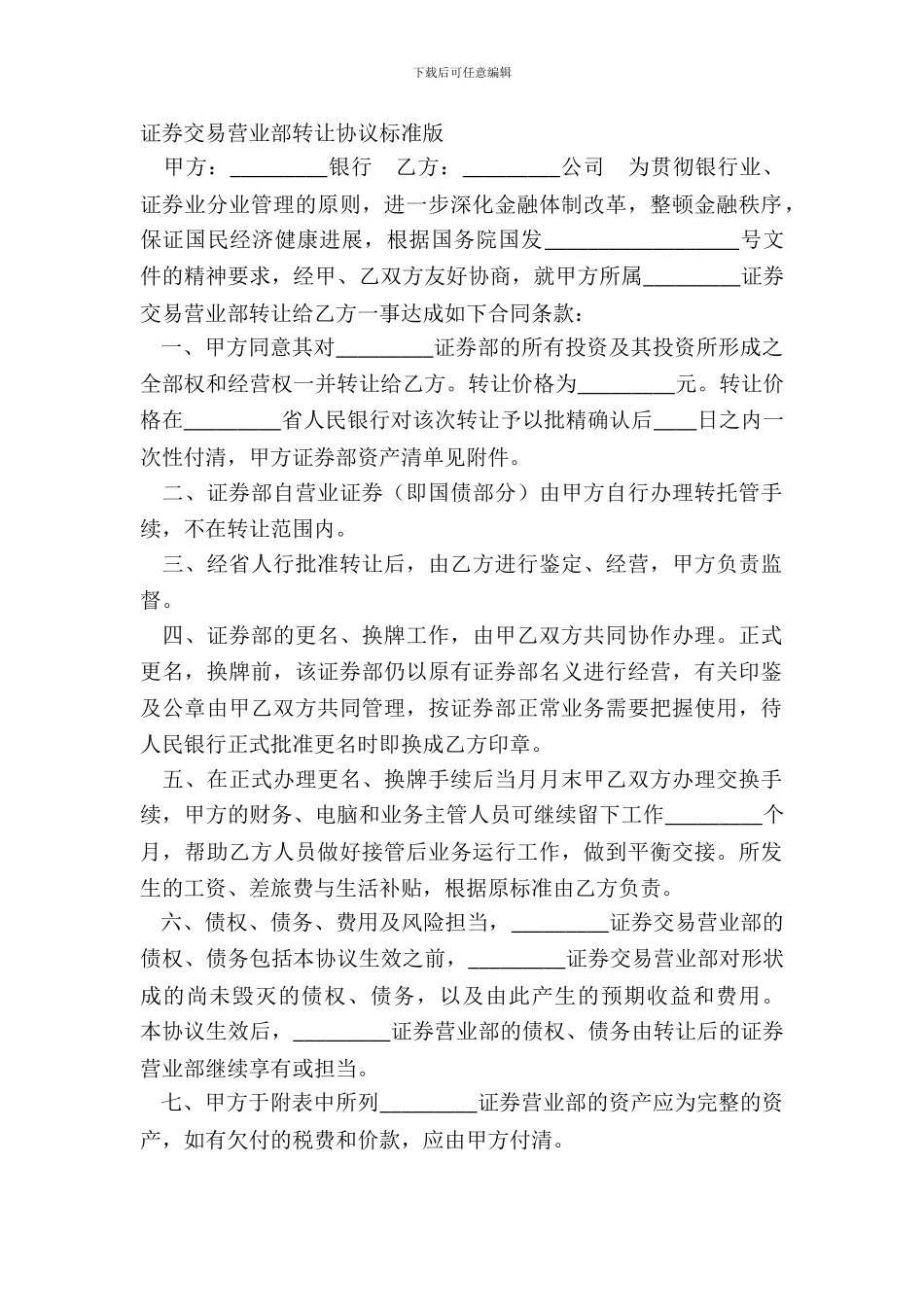 证券交易营业部转让协议标准版_第2页