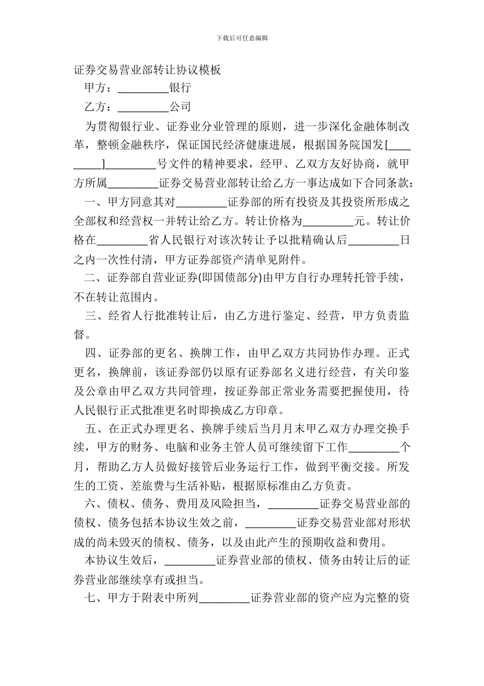 证券交易营业部转让协议模板_第2页