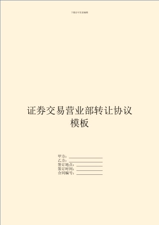 证券交易营业部转让协议模板