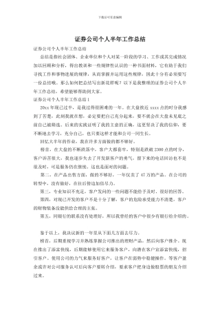 证券公司个人半年工作总结