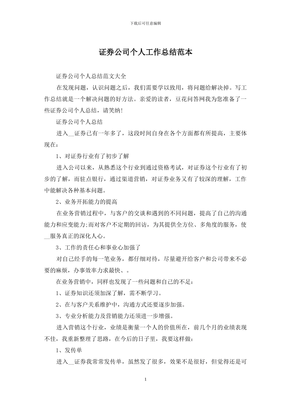 证券公司个人工作总结范本_第1页