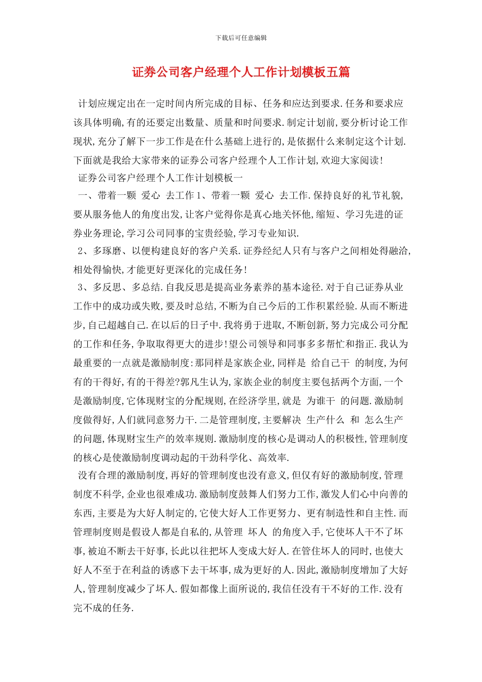 证券公司客户经理个人工作计划模板五篇_第1页