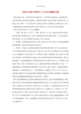 证券公司客户经理个人工作计划模板五篇