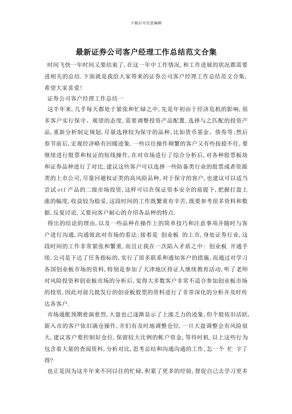 证券公司客户经理工作总结范文合集_第1页