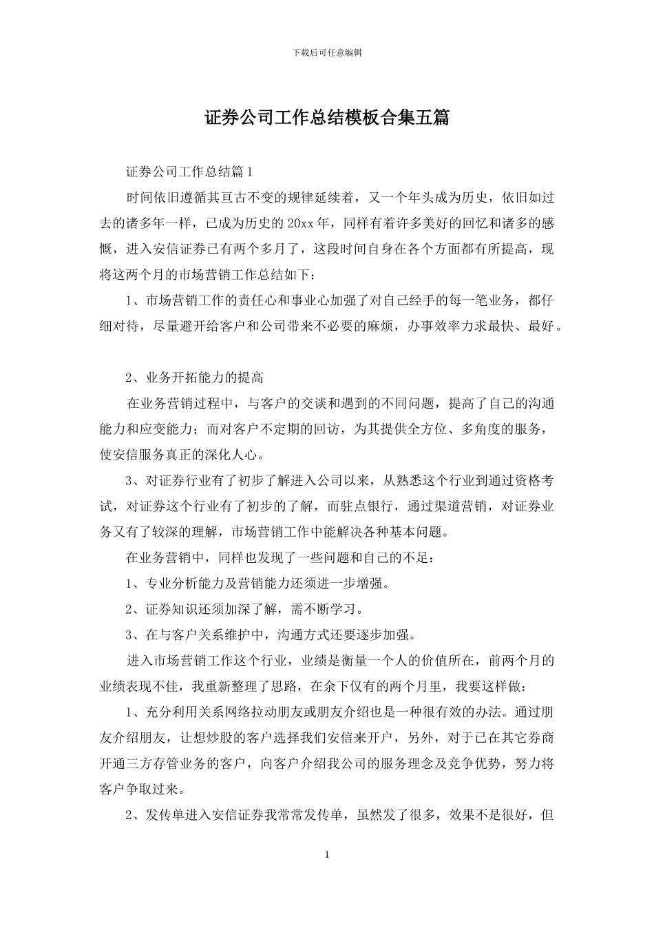 证券公司工作总结模板合集五篇_第1页