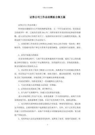 证券公司工作总结模板合集五篇
