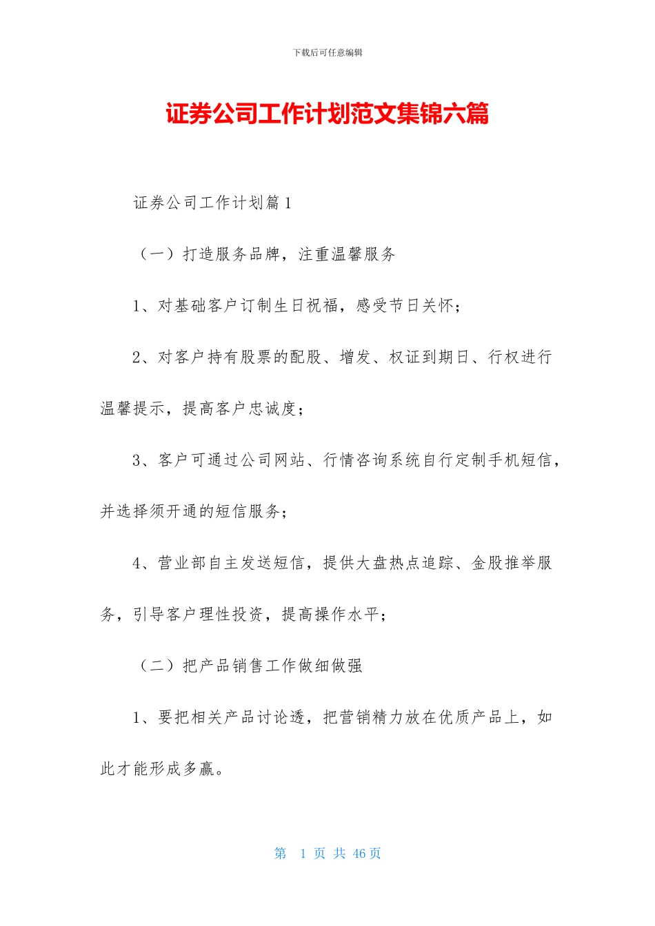 证券公司工作计划范文集锦六篇_第1页