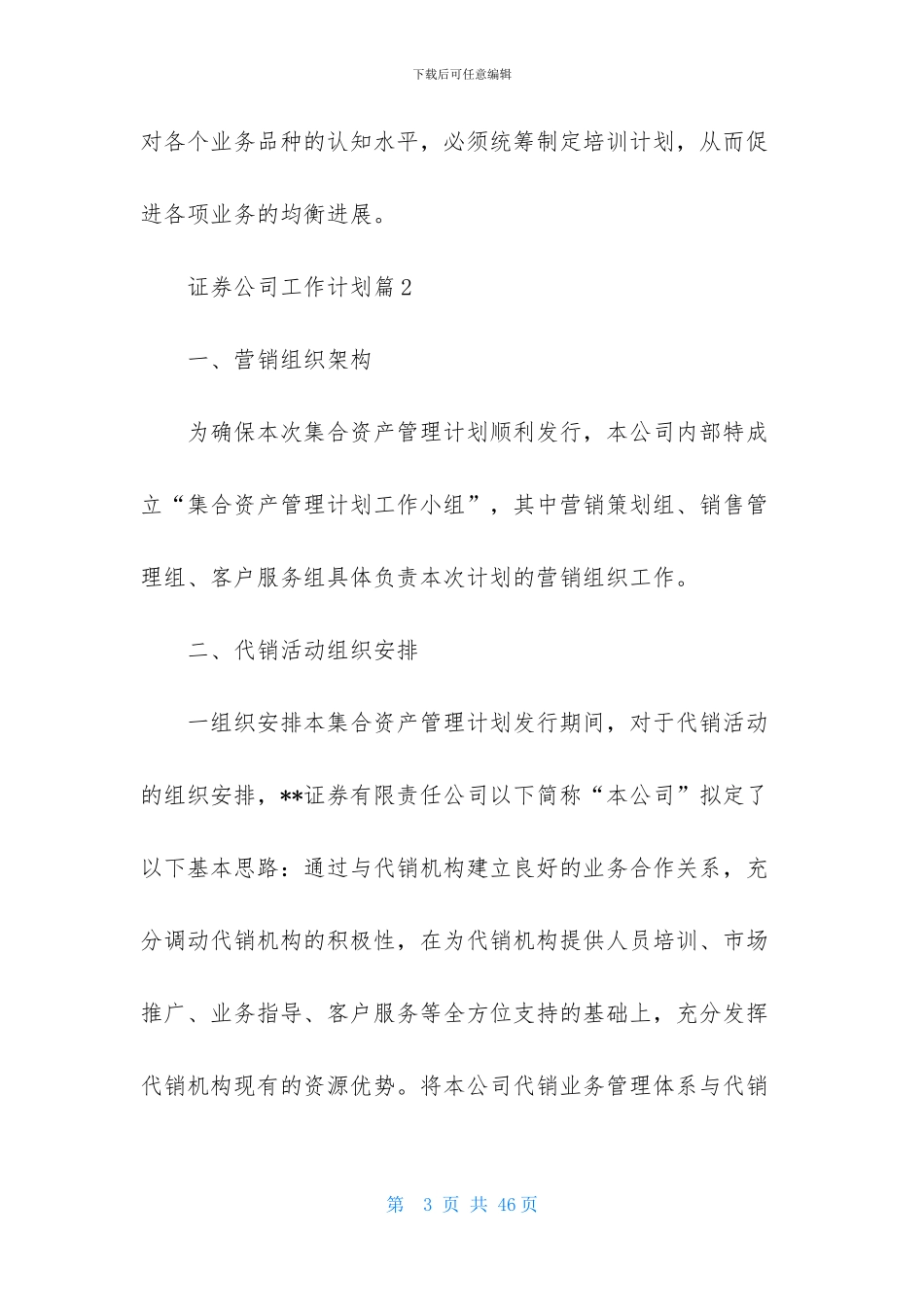 证券公司工作计划范文集锦六篇_第3页