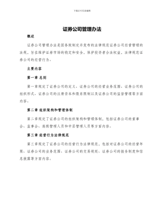 证券公司管理办法