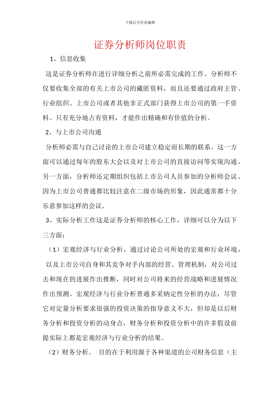 证券分析师岗位职责_第1页