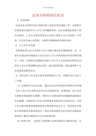 证券分析师岗位职责