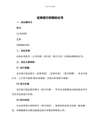 证券发行承销协议书
