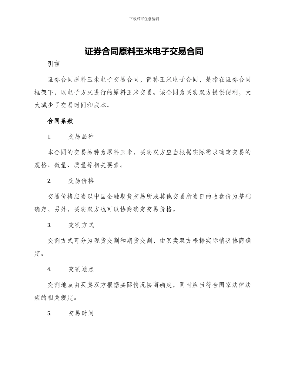 证券合同原料玉米电子交易合同_第1页
