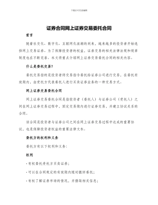 证券合同网上证券交易委托合同