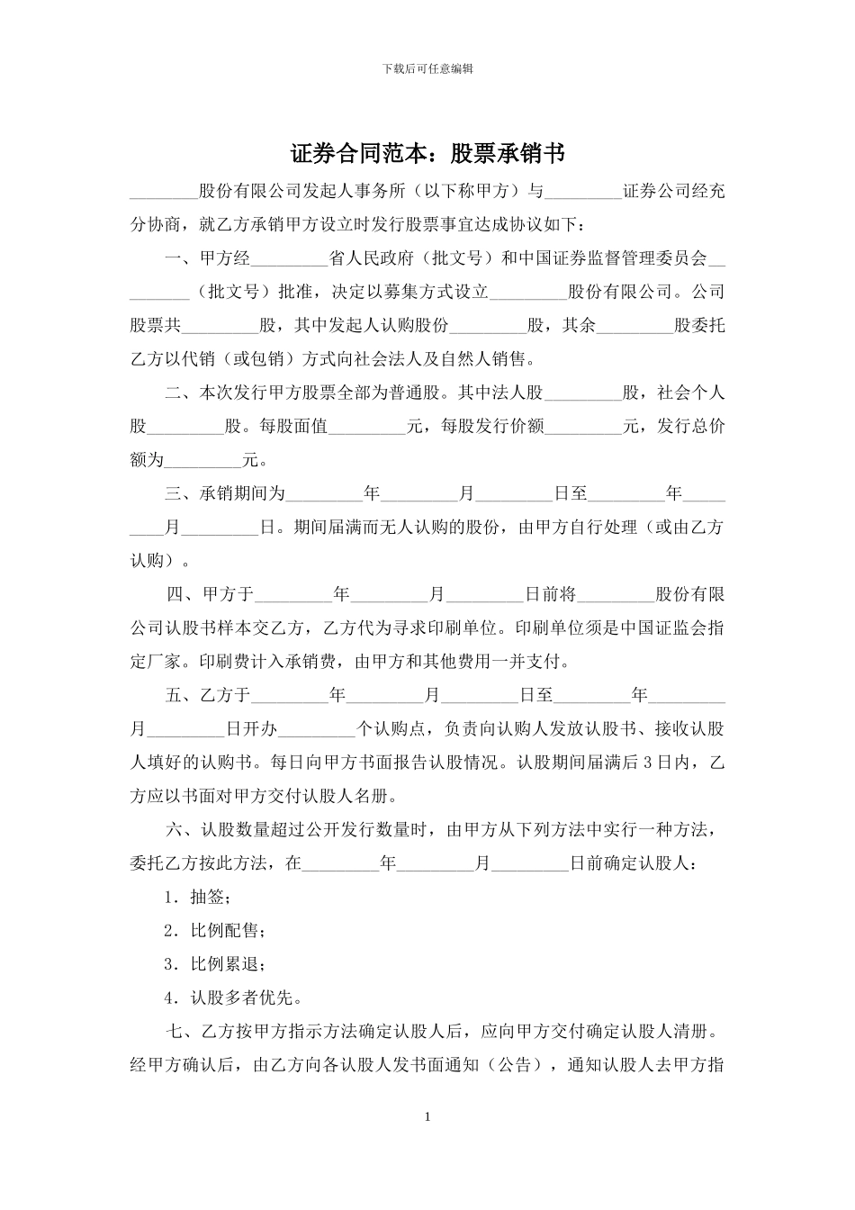 证券合同范本：股票承销书_第1页