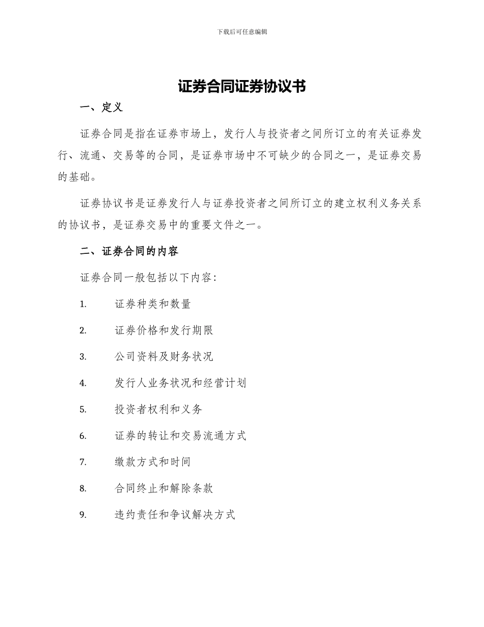 证券合同证券协议书_第1页