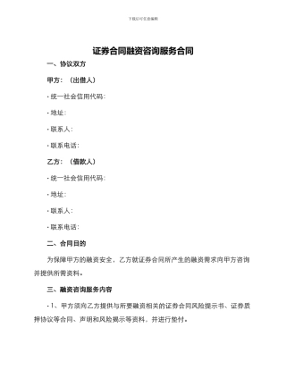 证券合同融资咨询服务合同