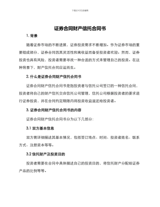 证券合同财产信托合同书