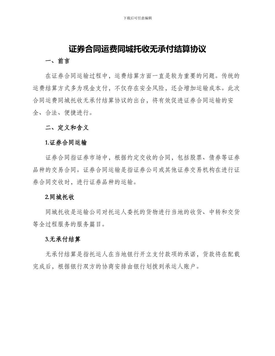 证券合同运费同城托收无承付结算协议_第1页