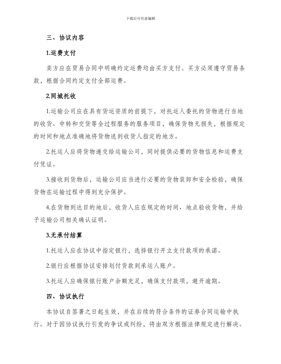 证券合同运费同城托收无承付结算协议_第2页