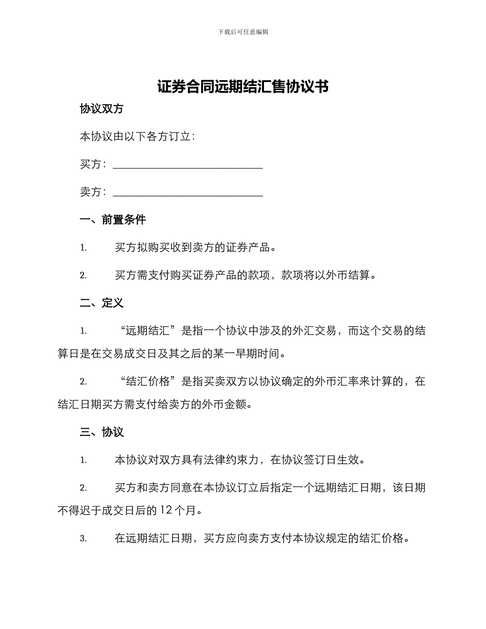 证券合同远期结汇售协议书_第1页