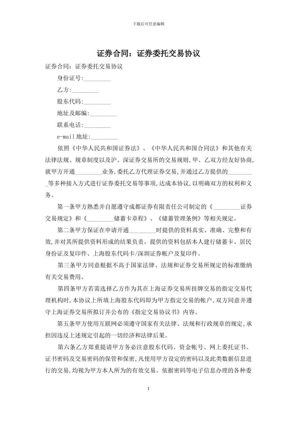 证券合同：证券委托交易协议_第1页