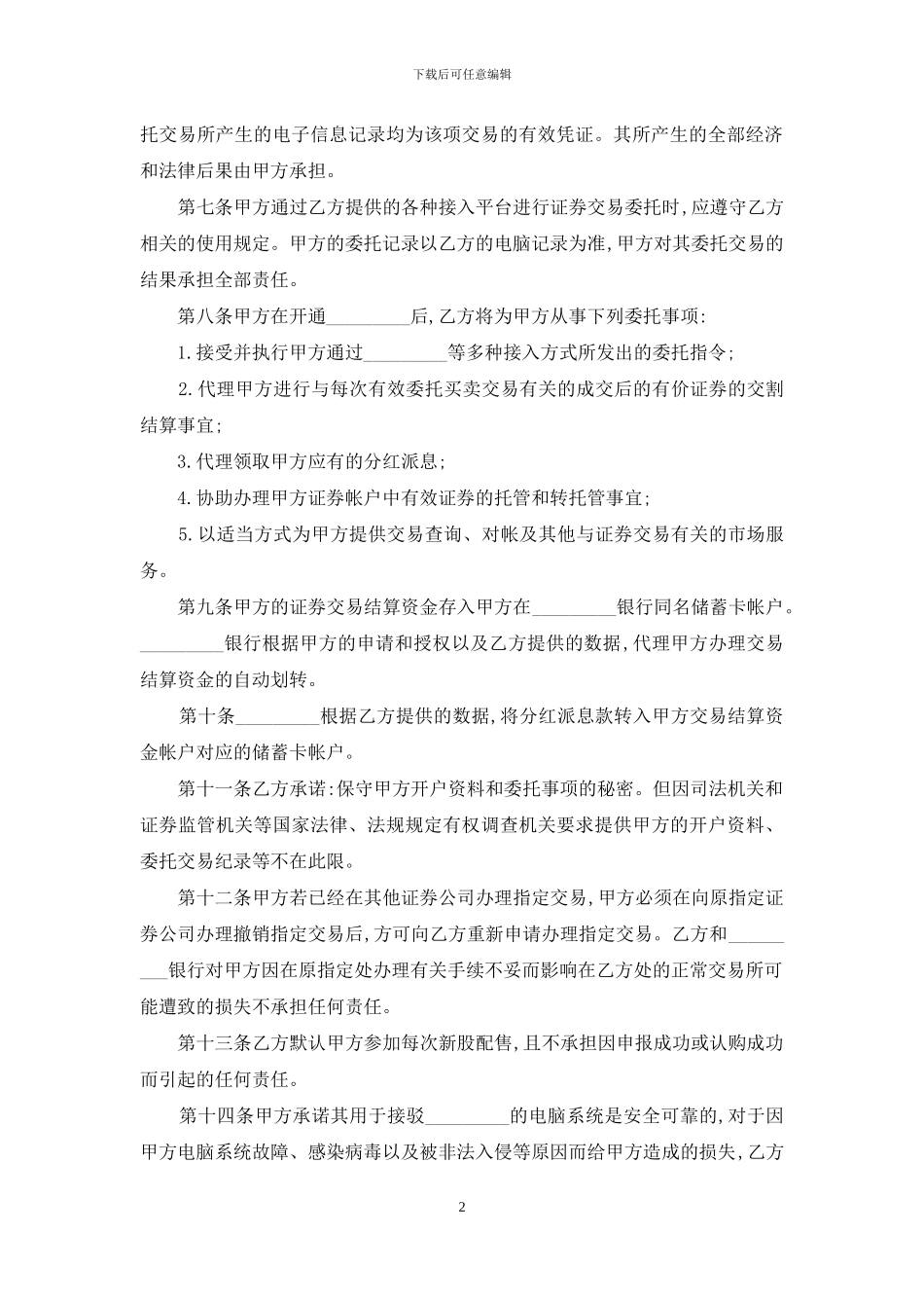 证券合同：证券委托交易协议_第2页