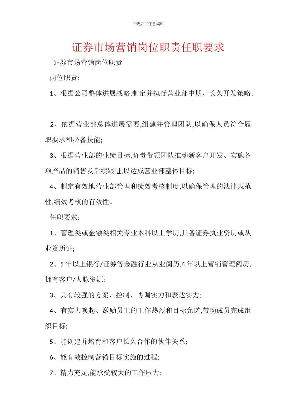 证券市场营销岗位职责任职要求_第1页
