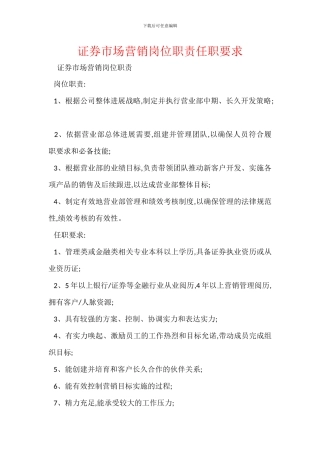 证券市场营销岗位职责任职要求