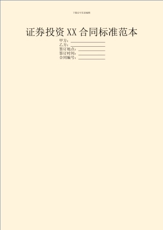 证券投资XX合同标准范本