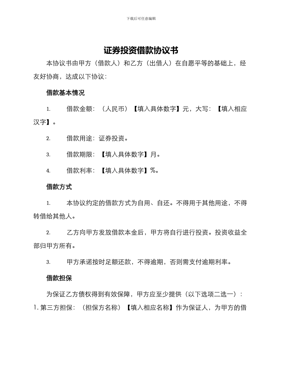 证券投资借款协议书_第1页