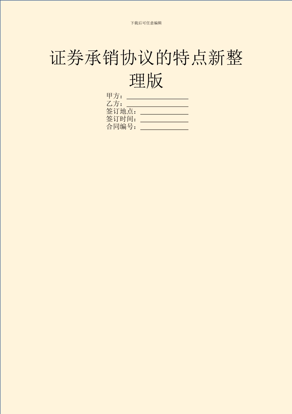 证券承销协议的特点新整理版_第1页