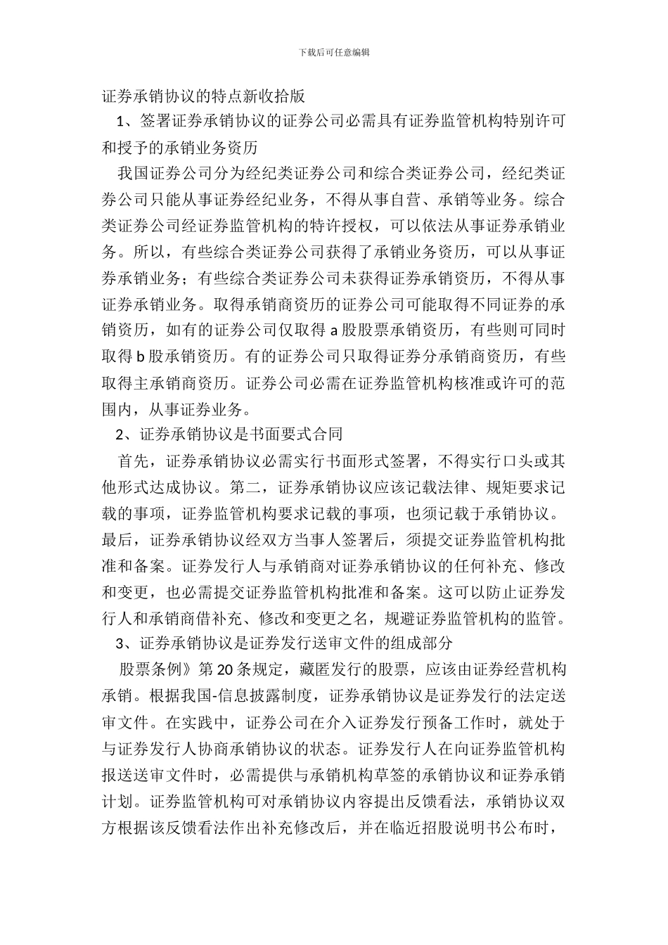 证券承销协议的特点新整理版_第2页