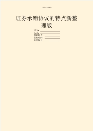 证券承销协议的特点新整理版
