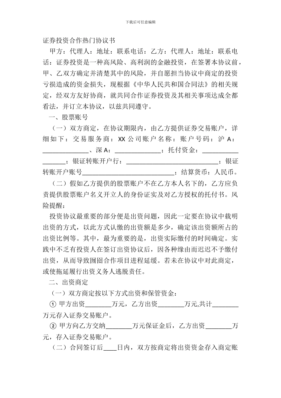 证券投资合作热门协议书_第2页