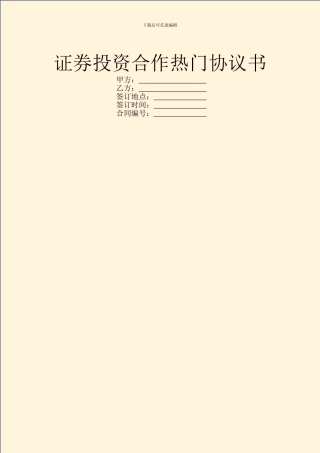 证券投资合作热门协议书