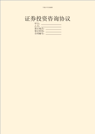 证券投资咨询协议
