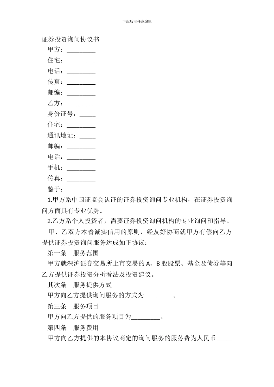 证券投资咨询协议书_第2页
