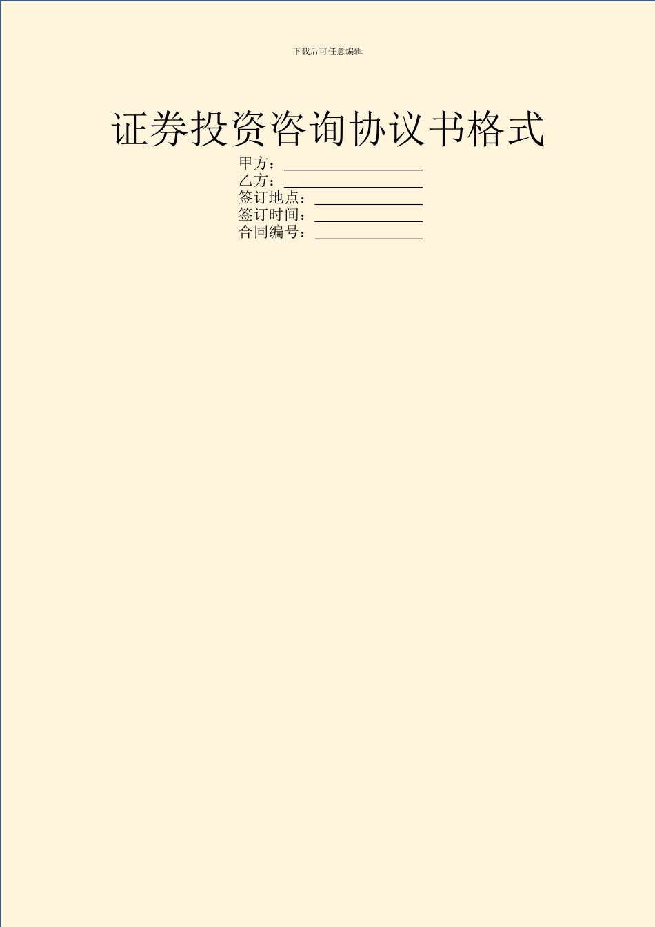 证券投资咨询协议书格式_第1页