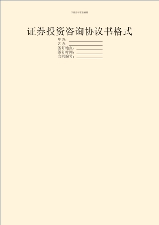 证券投资咨询协议书格式