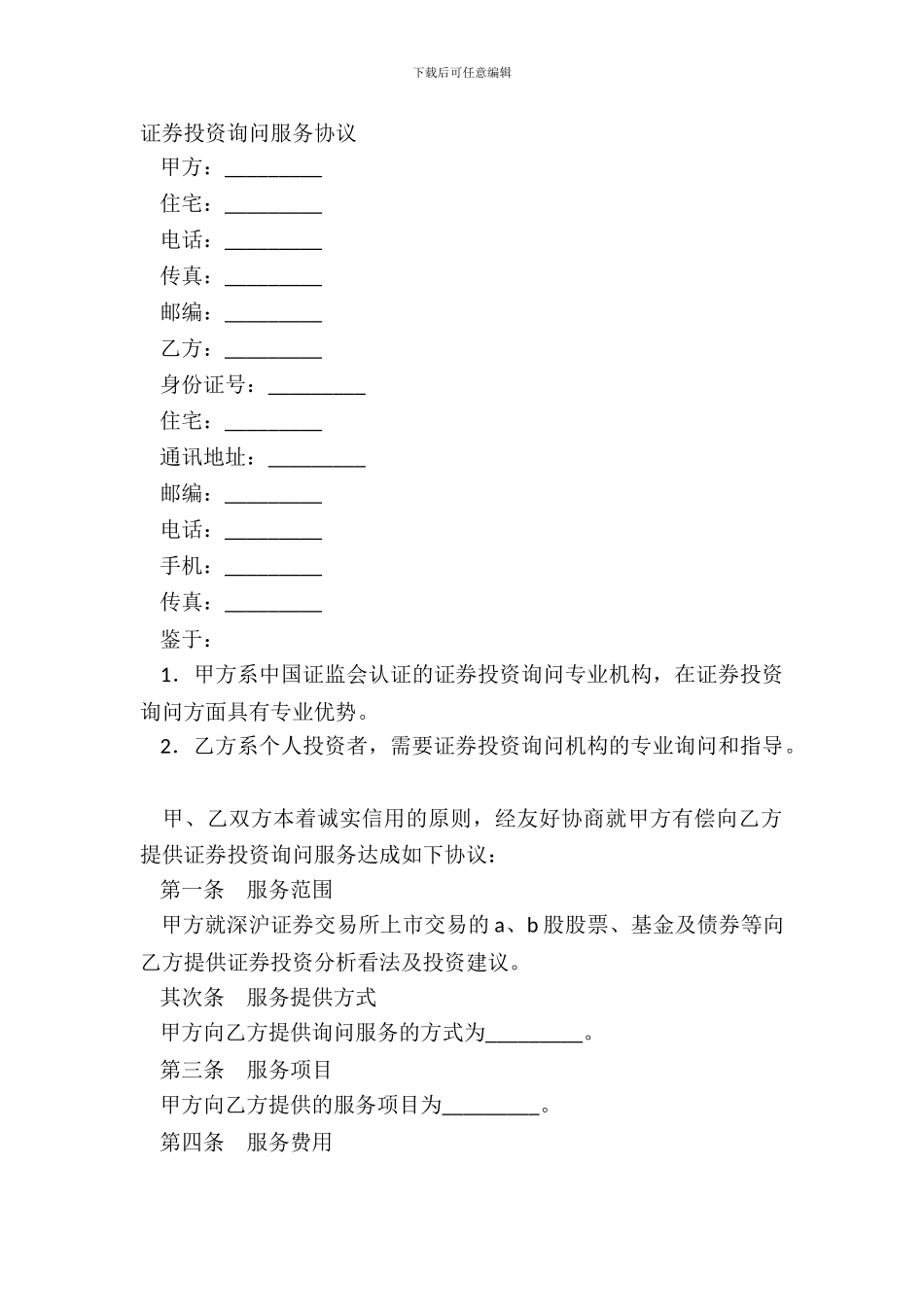 证券投资咨询服务协议_第2页