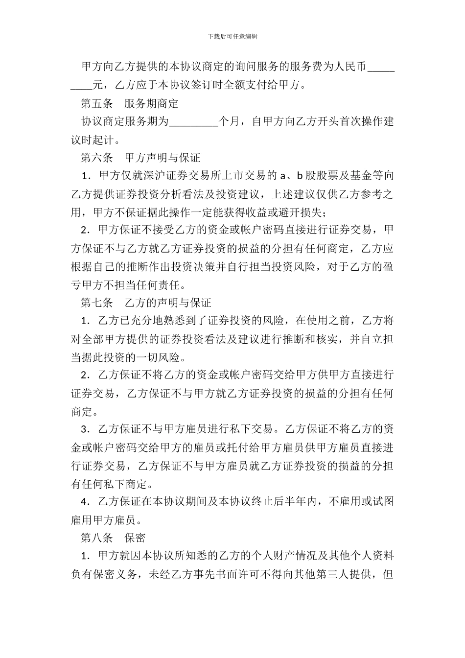 证券投资咨询服务协议_第3页