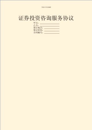 证券投资咨询服务协议