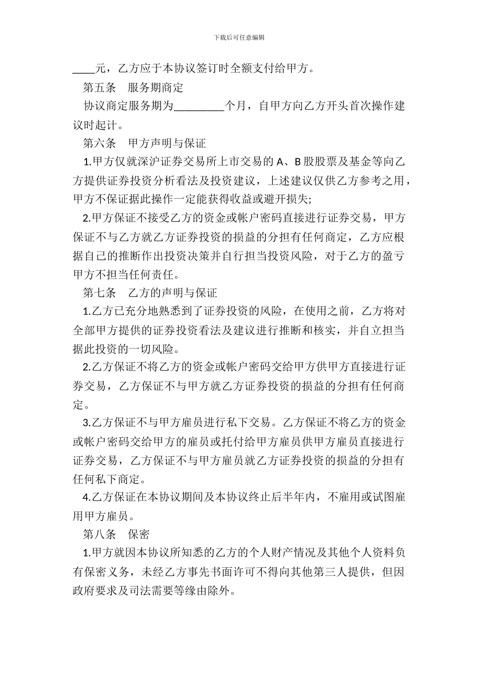 证券投资咨询协议模板_第3页