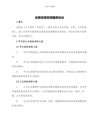 证券投资咨询服务协议