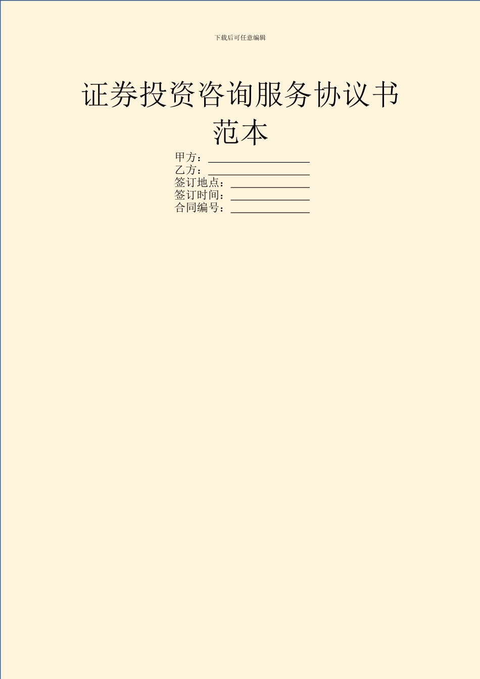 证券投资咨询服务协议书范本_第1页