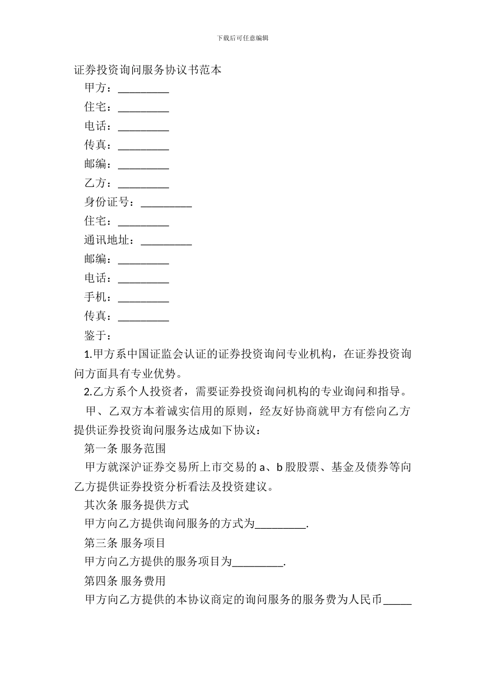 证券投资咨询服务协议书范本_第2页