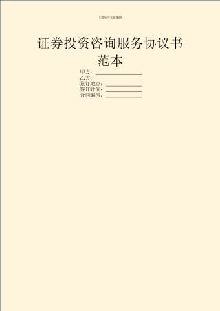 证券投资咨询服务协议书范本
