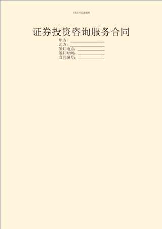 证券投资咨询服务合同