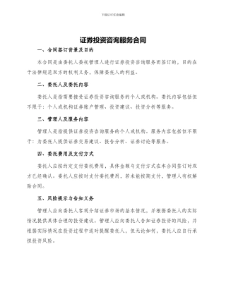 证券投资咨询服务合同